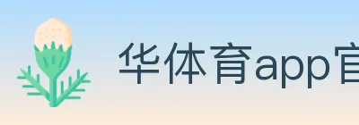 华体育app官网登录入口 Logo